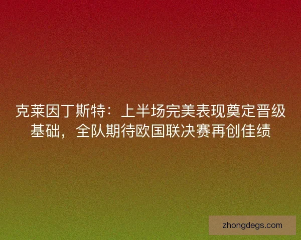 克莱因丁斯特：上半场完美表现奠定晋级基础，全队期待欧国联决赛再创佳绩
