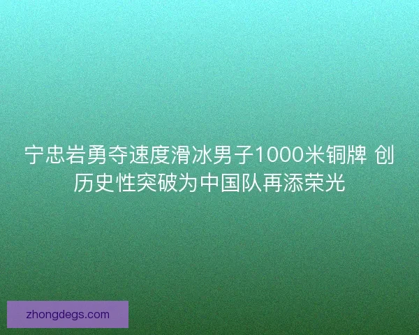 宁忠岩勇夺速度滑冰男子1000米铜牌 创历史性突破为中国队再添荣光