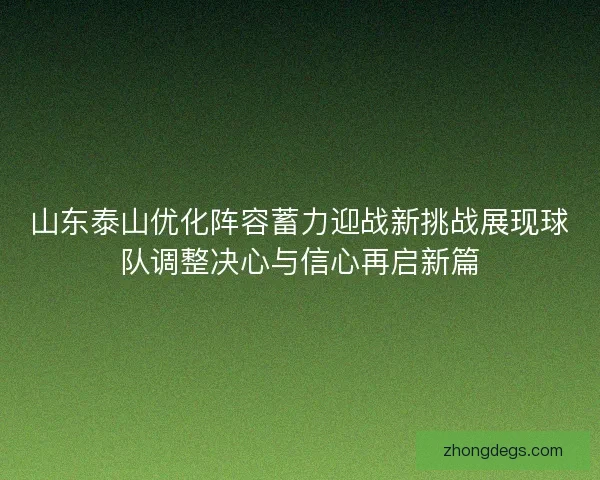 山东泰山优化阵容蓄力迎战新挑战展现球队调整决心与信心再启新篇